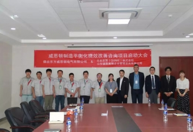 推行精益生產(chǎn)，改善永無(wú)止境---煙臺(tái)東方威思頓制造平衡化改善提效咨詢項(xiàng)目啟動(dòng)大會(huì)順利召開(kāi)