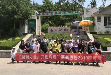 “凝聚力量，共創輝煌”—德衡股份2019特訓圓滿結束