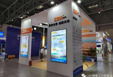 德衡受邀參加第一屆全國人力資源服務業發展大會