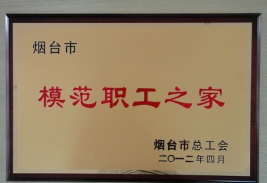 德衡榮獲煙臺市“模范職工之家”稱號