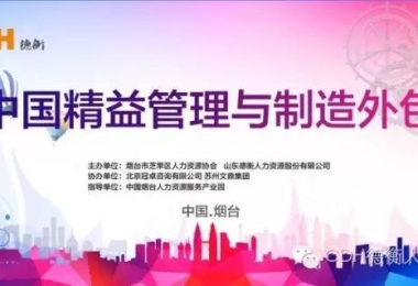 《中國精益管理與制造外包》論壇