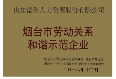 山東德衡人力資源股份有限公司榮獲“煙臺市勞動關系和諧示范企業”